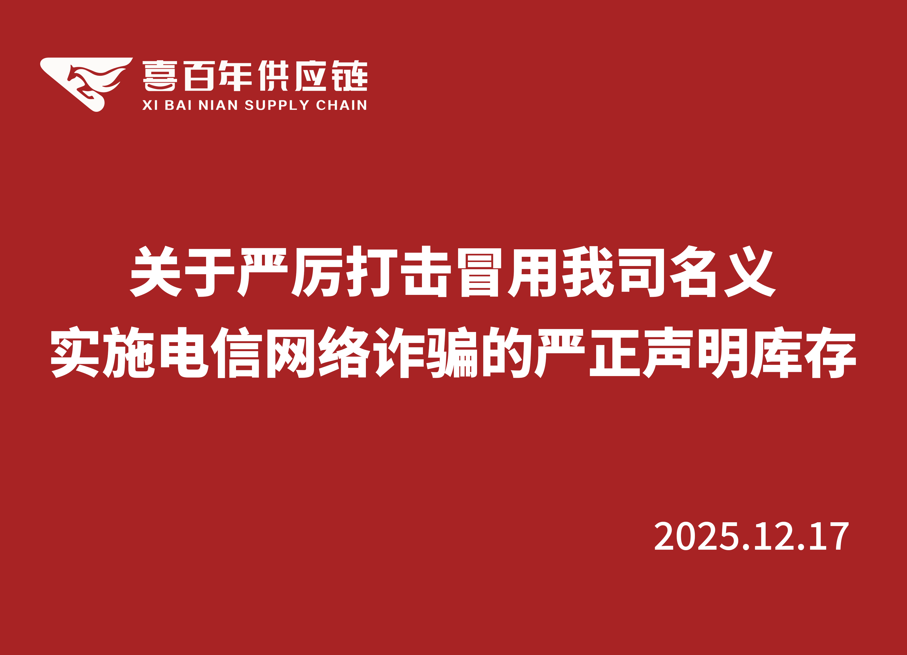 关于严厉打击冒用我司名义实施电信网络诈骗的严正声明